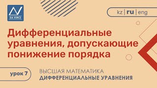 Дифференциальные уравнения, 7 урок, Дифференциальные уравнения, допускающие понижение порядка