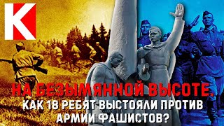 НА БЕЗЫМЯННОЙ ВЫСОТЕ / Как 18 ребят выстояли против армии фашистов