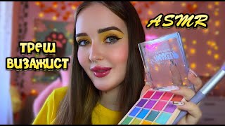 ASMR😨ТРЕШ ВИЗАЖИСТ💄 сделаю лучший макияж в твоей жизни(не точно)! ASMR trash makeup artist🧡