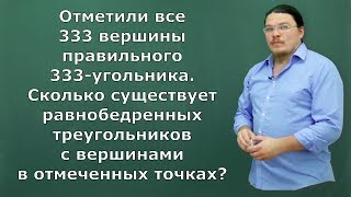 Комбинаторика. Равнобедренные треугольники | Ботай со мной #063 | Борис Трушин |