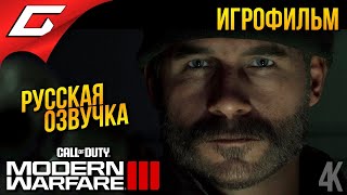 Call of Duty: Modern Warfare 3 III 2023 ➤ ИГРОФИЛЬМ \ БЕЗ КОММЕНТАРИЕВ