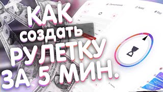 🔥 КАК СОЗДАТЬ СВОЮ РУЛЕТКУ И ЗАРАБОТАТЬ! | #ИзиБизнес 💲