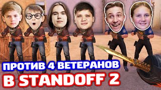 Я С Сестрой Против 4 ВЕТЕРАНОВ В Standoff 2!