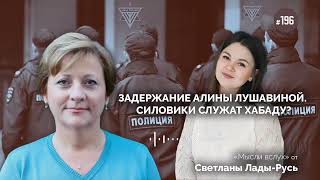 Задержание Алины Лушавиной. Силовики служат Хабаду? Обращение Светланы Лады-Русь. #беспредел #обыск