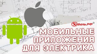 Лучшие мобильные приложения для электриков