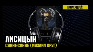 Лисицын — Синие-синие • Михаил Круг (премьера, высокое качество, 2024)