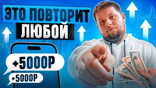 8573₽ ЗА ДЕНЬ - ЗАРАБОТОК  В ИНТЕРНЕТЕ ДЛЯ ЛЕНИВЫХ В 2024 | Как Заработать В Интернете БЕЗ ОПЫТА ?!