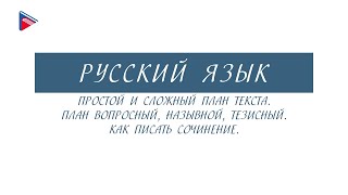 #6классрусскийязык #онлайнуроки 6 класс - Русский язык - Простой и сложный план текста.