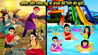 अमीर और गरीब बहू के बच्चों की गर्मी की छुटी || Ameer Aur Gareeb Bahu Ke Bacchon Ki Garmi Ki Chhutti.