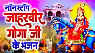 नॉनस्टॉप जाहरवीर गोगा जी के भजन || Nonstop Goga Ji Ke Bhajan || Jaharveer Baba Ke Bhajan