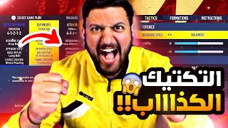 تكتيكات فيفا 22 | اقوى تكتيك بعد التحديث الاخير 😱🔥 | FIFA22