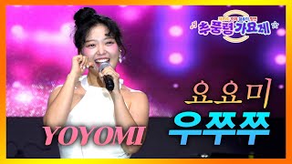 요요미 - 우쭈쭈 #추풍령가요제 #YOYOMI #WooJuJu #Йоёми #Korea