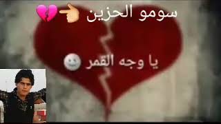 غيرك الله يشهد محد بالي يا وجه الكمر يل كاعد بالي💏 من جيت لحياتي