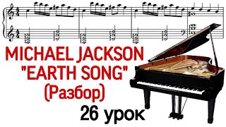 26 урок: «Earth Song» M.Jackson. Разбор. Как играть. Уроки фортепиано для взрослых. «Pro Piano»