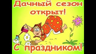 С Днем дачника Душа хочет на море, а ноги идут на огород Happy Summer Resident's Day