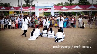 मराठी पथनाट्य  मराठी  नाटक pathnatya in Marathi