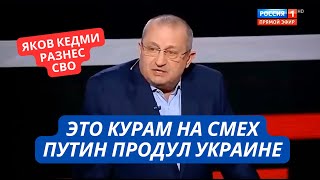 "Это курам на смех, а не демилитаризация! Россия уже проиграла Украине!" Пропагандист Кедми прозрел