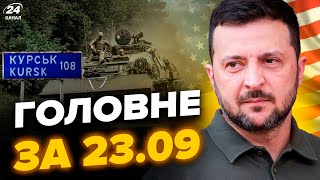 Джанкой ПАЛАЄ! ПРОРИВ кордону РФ: чиновники ТІКАЮТЬ. Зеленський ЕКСТРЕНО зі США|Новини сьогодні 23.9