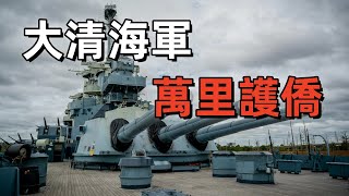 海圻號，大清最後的榮光，歸來已是民國 | 程璧光的故事