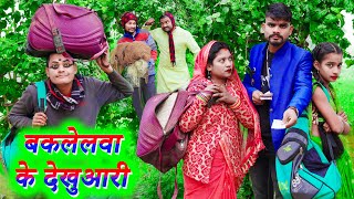 बकलेलवा के देखुआरी !! baklelva ke dekhuaari !! अवधी कॉमेडी !! monu ankit comedy