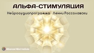 Альфа-стимуляция