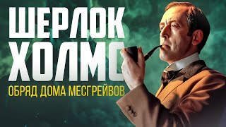 ШЕРЛОК ХОЛМС. Обряд Дома Месгрейвов | Артур Конан Дойл | Читает Большешальский | Аудиокнига