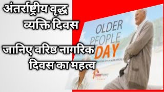 International Day of Older People 2022: जानिए वरिष्ठ नागरिक दिवस का महत्व