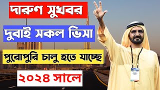 দুবাই ভিসার নতুন খরব। দুবাই আজকের খবর। dubai visa update today। dubai visa update।