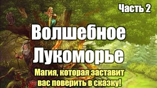 Очарование Лукоморья! Магия, которая заставит вас верить в сказку! Часть 2.