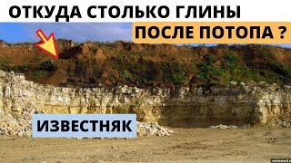 Античный потоп засыпал известняк глиной ? Полная смена строительных технологий