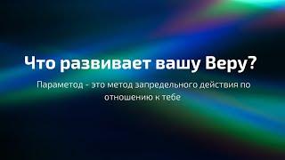 Что развивает вашу Веру? Параметод- это метод запредельного действия  по отношению к тебе.