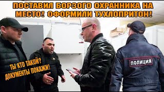 ПОСТАВИЛ БОРЗОГО ОХРАННИКА НА МЕСТО! ОФОРМИЛИ ТУХЛОПРИТОН!