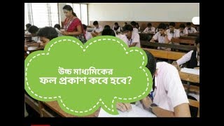 উচ্চ মাধ্যমিকের ফল প্রকাশ কবে হবে?When will the results of high school be published?