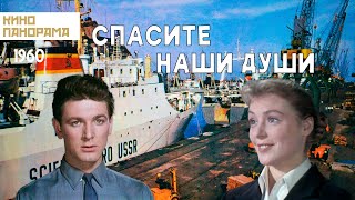 Спасите наши души (1960 год) приключения