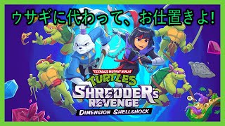 ウサギに代わって, お仕置きよ! TMNT: Shredder's Revenge - Dimension Shellshock Livestream