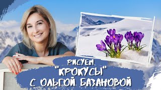 Вебинар от Ольги Базановой - "Крокусы"