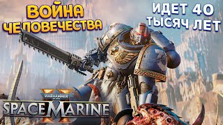 ВОЙНА ЧЕЛОВЕЧЕСТВА ЧЕРЕЗ 38 ТЫСЯЧ ЛЕТ ( Space Marine 2 )