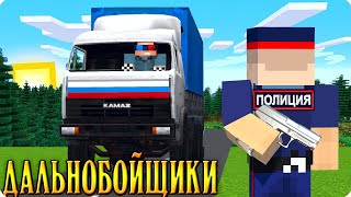 🚚2 СЕРИЯ. ФАЛЬШИВЫЕ ПОЛИЦЕЙСКИЕ! ДАЛЬНОБОЙЩИКИ В МАЙНКРАФТ! ШЕДИ MINECRAFT