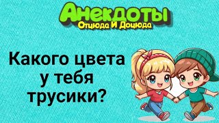 Какого Цвета у Тебя Трусики? Анекдоты Смешные до Слёз!