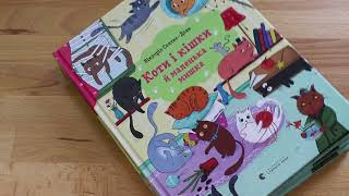 Огляд книжки «Коти і кішки й маленька мишка»