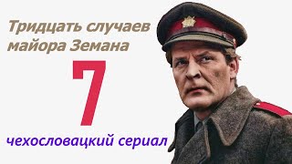 Гравюра на меди 7 фильм Тридцать случаев майора Земана ☆ Чехословакия ☆