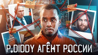 ПИ ДИДИ ПОСАДЯТ ИЗ-ЗА РОССИИ | ШО #67