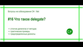 #16 Что такое delegate? Ответ на вопрос собеседования C# / .Net