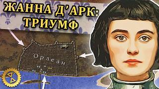 Жанна д'Арк: рождение легенды ⚔️ Осада Орлеана 1428-29 гг. // Столетняя война #11