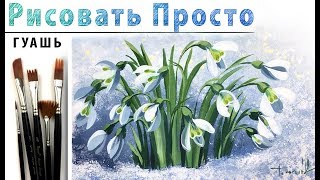 «Цветы. Подснежники» как нарисовать 🎨ГУАШЬ | Сезон 3-15 |ГУАШЬ! Мастер-класс для начинающих