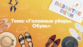 Занятия для дошкольников | Развитие речи | Тема: Обувь и головные уборы