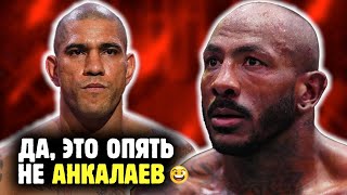 АЛЕКС ПЕРРЕЙРА ПРОТИВ ХАЛИЛА РАУНТРИ! Поатан цементирует величие?! Обзор от Яниса