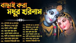 প্রভাতী হরিনাম গান | Popular Krishna Bhajan | Hare Krishna Radha Krishna gaan | Devotional Songs