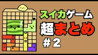 #2【超まとめ】もしもスイカゲームが○○だったら？「ドイヒーくんのもしもシリーズ・アニメ・コント」