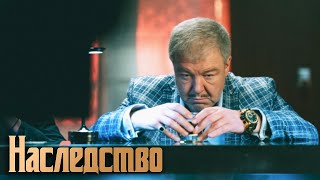 Наследство: 1 сезон, 5-8 серия